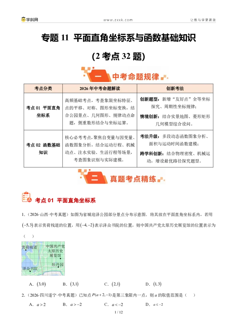 《专题11平面直角坐标系与函数基础知识（2考点32题）（原卷版）_2026秋初中教辅合集_2027学科网&_2027好题汇编2026年中考数学真题分类汇编（全国通用）》第1页预览