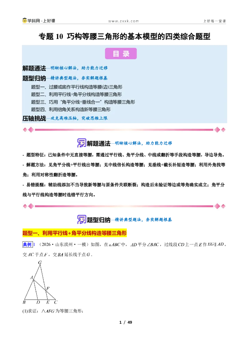 《专题10巧构等腰三角形的基本模型的四类综合题型（压轴题专项训练）数学新教材人教版八年级上册（解析版）_2026秋初中教辅合集_2027学科网&》第1页预览
