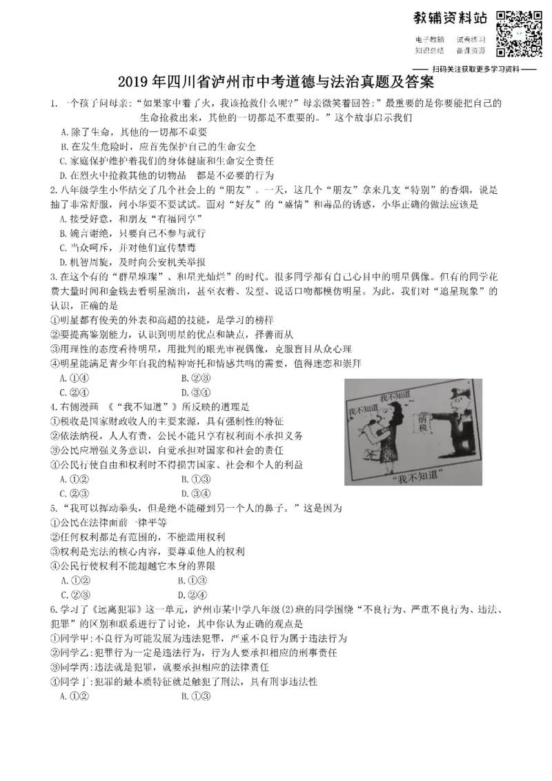 《2019四川省泸州市中考道德与法治真题及答案_初高中资料库_初中资料库（转存避免链接过期失效）_初中政治》第1页预览