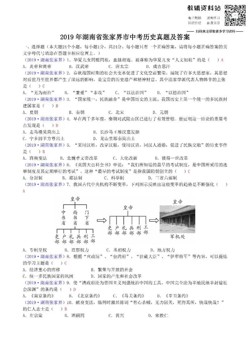 《2019湖南省张家界市中考历史真题及答案_初高中资料库_初中资料库（转存避免链接过期失效）_初中历史》第1页预览