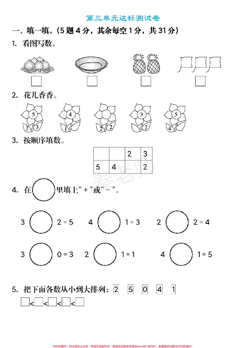 《一年级上册数学第三单元测试。#一年级数学#月考#必考考点#知识推荐官#知识分享干货@qunju888.com小助手@qunju888.com创作者中心@qunju888.com热点宝必考题易错题》第1页预览