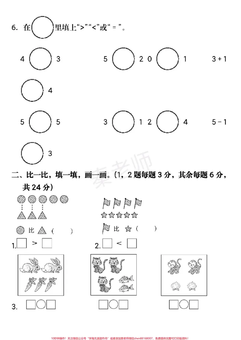 《一年级上册数学第三单元测试。#一年级数学#月考#必考考点#知识推荐官#知识分享干货@qunju888.com小助手@qunju888.com创作者中心@qunju888.com热点宝必考题易错题》第2页预览