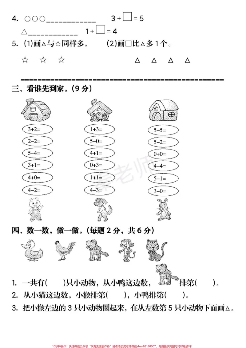 《一年级上册数学第三单元测试。#一年级数学#月考#必考考点#知识推荐官#知识分享干货@qunju888.com小助手@qunju888.com创作者中心@qunju888.com热点宝必考题易错题》第3页预览