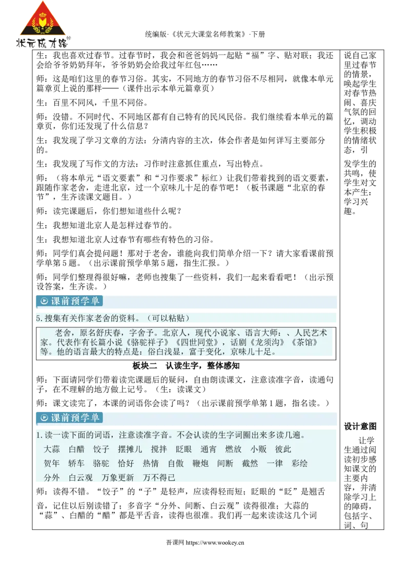 《1北京的春节新学习单教案_26春小学语数英道科各版本《课件+教案》_26春1-6年级下册语文教案课件_语文《状元大课堂课件+教案》26春_6年级语文《状元大课堂课件+教案》26春_808》第3页预览