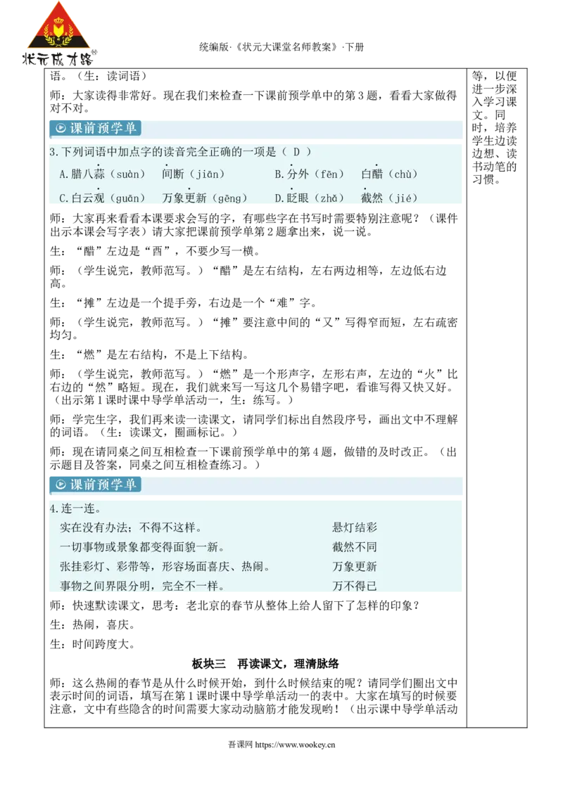 《1北京的春节新学习单教案_26春小学语数英道科各版本《课件+教案》_26春1-6年级下册语文教案课件_语文《状元大课堂课件+教案》26春_6年级语文《状元大课堂课件+教案》26春_808》第4页预览