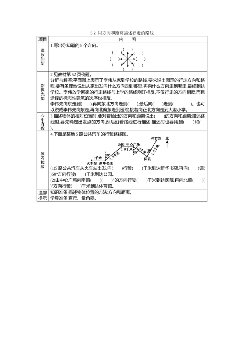 《5.2用方向和距离描述行走的路线_26春小学语数英道科各版本《课件+教案》_26春各版本数学《课件+教案》1-6年级下册_26春苏教版数学1-6年级下册教案课件PPT_第五单元确定位置（教案+学案）》第1页预览