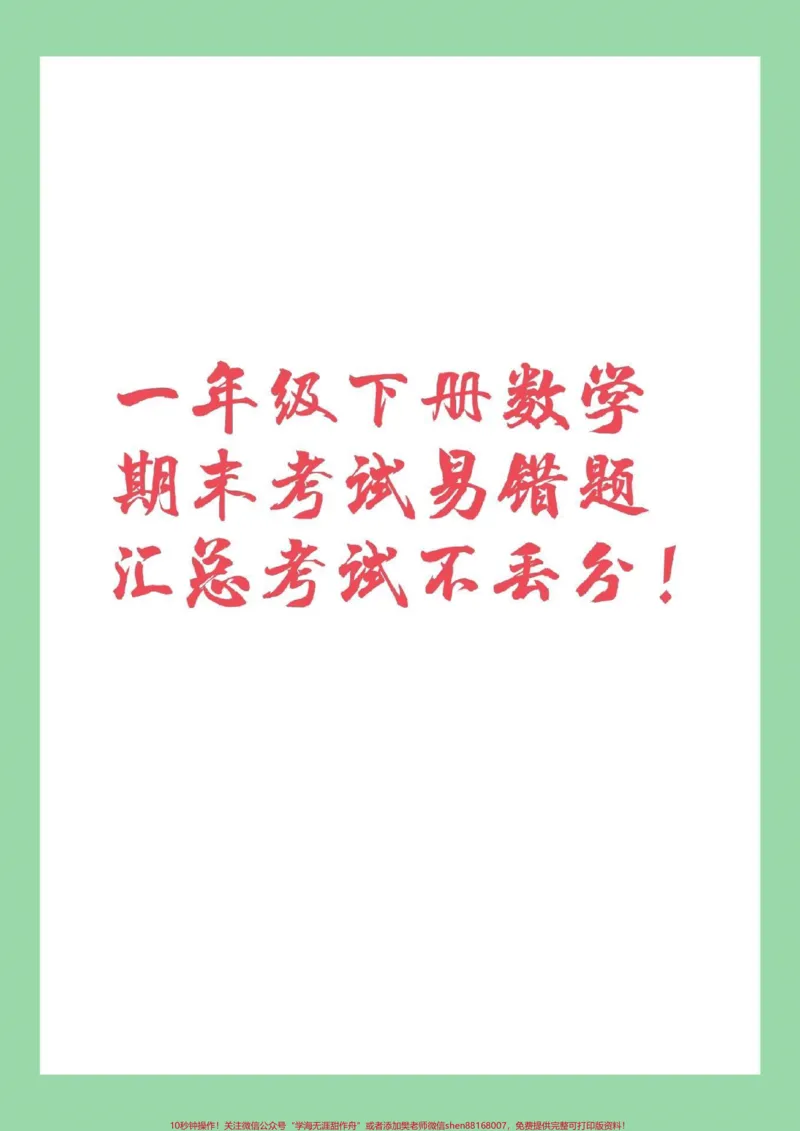 《#家长收藏孩子受益#一年级下册数学#必考易错题#期末考试家长为孩子保存练习》第1页预览