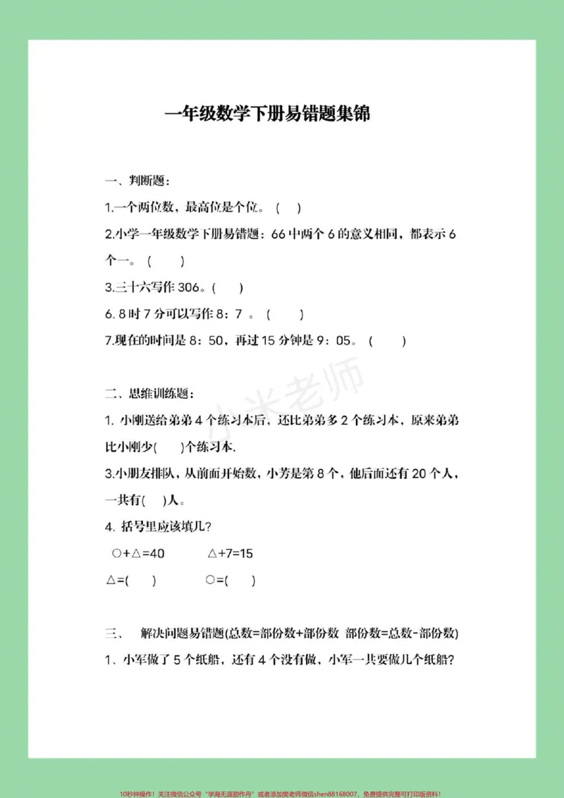 《#家长收藏孩子受益#一年级下册数学#必考易错题#期末考试家长为孩子保存练习》第2页预览