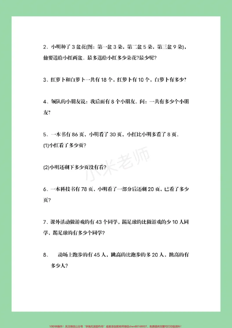 《#家长收藏孩子受益#一年级下册数学#必考易错题#期末考试家长为孩子保存练习》第3页预览