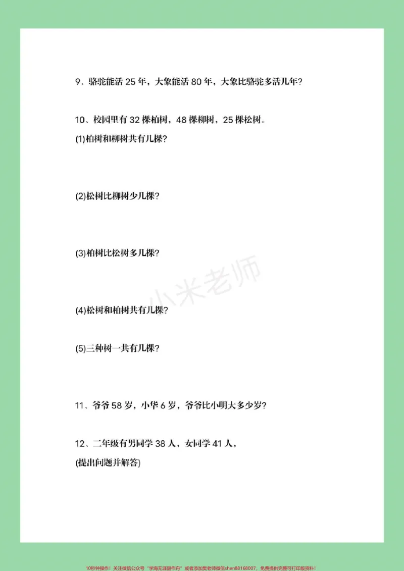 《#家长收藏孩子受益#一年级下册数学#必考易错题#期末考试家长为孩子保存练习》第4页预览