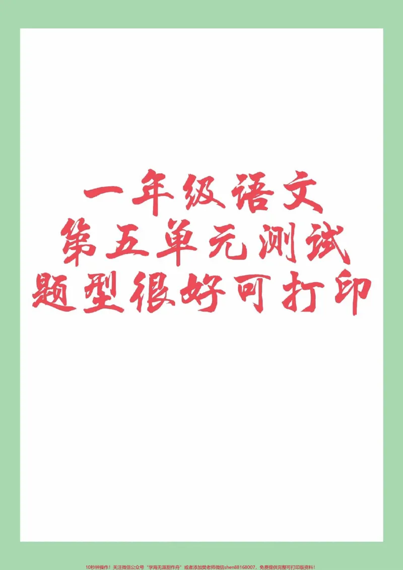 《#家长收藏孩子受益#一年级#语文#必考考点#第五单元测试家长为孩子保存练习可打印》第1页预览