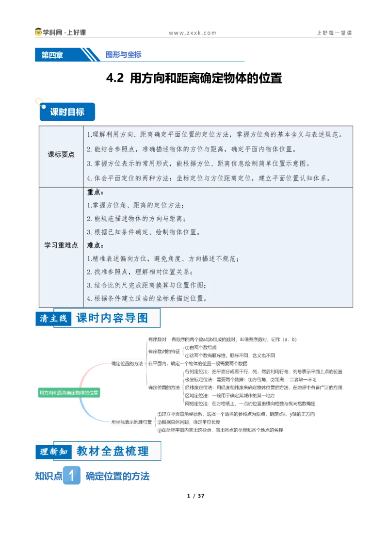 《4.2用方向和距离确定物体的位置（讲义）（解析版）_2026秋初中教辅合集_2027学科网&_2027新《8上数学•同步备课资料合集》（新教材浙教）》第1页预览