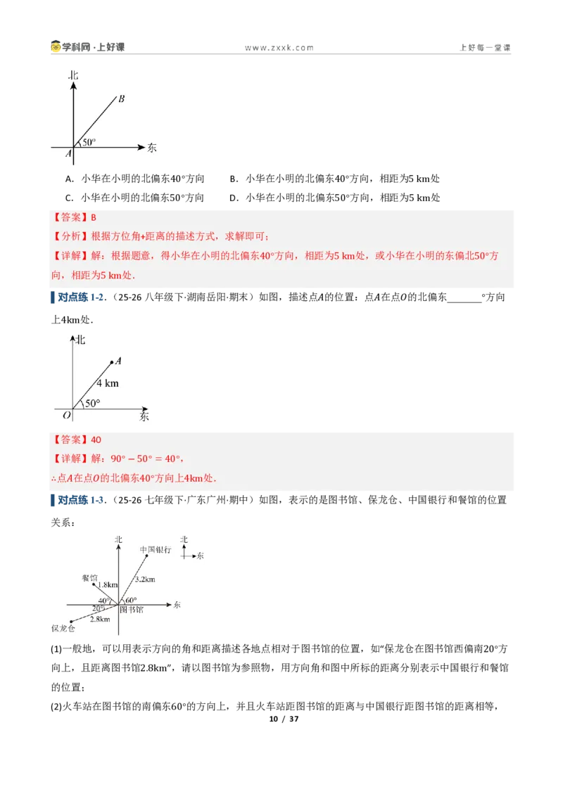 《4.2用方向和距离确定物体的位置（讲义）（解析版）_2026秋初中教辅合集_2027学科网&_2027新《8上数学•同步备课资料合集》（新教材浙教）》第10页预览