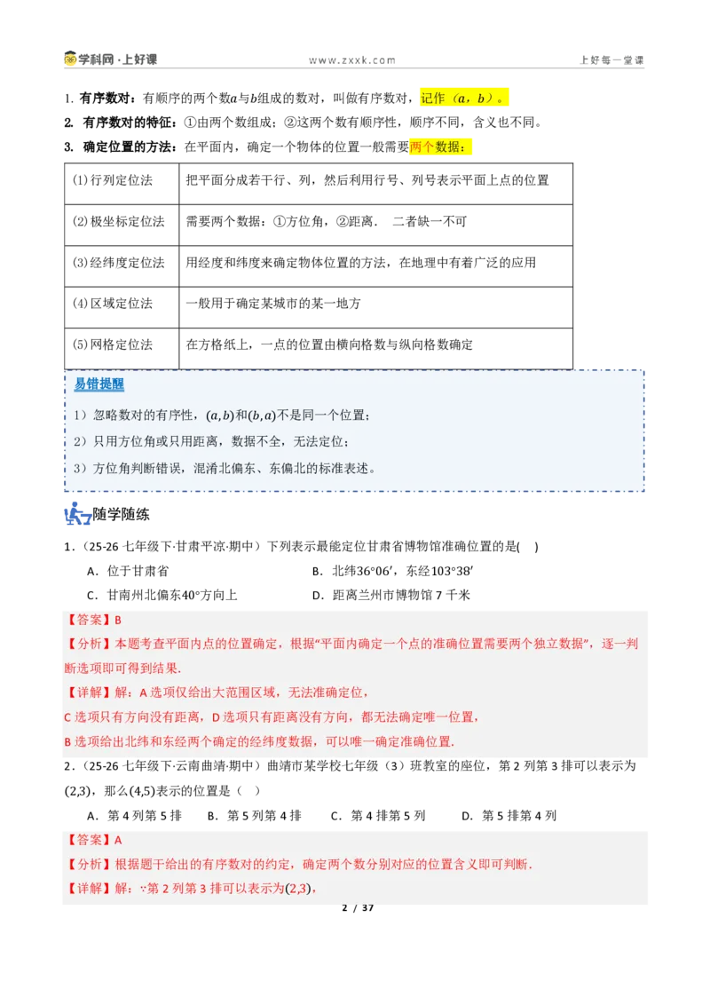 《4.2用方向和距离确定物体的位置（讲义）（解析版）_2026秋初中教辅合集_2027学科网&_2027新《8上数学•同步备课资料合集》（新教材浙教）》第2页预览