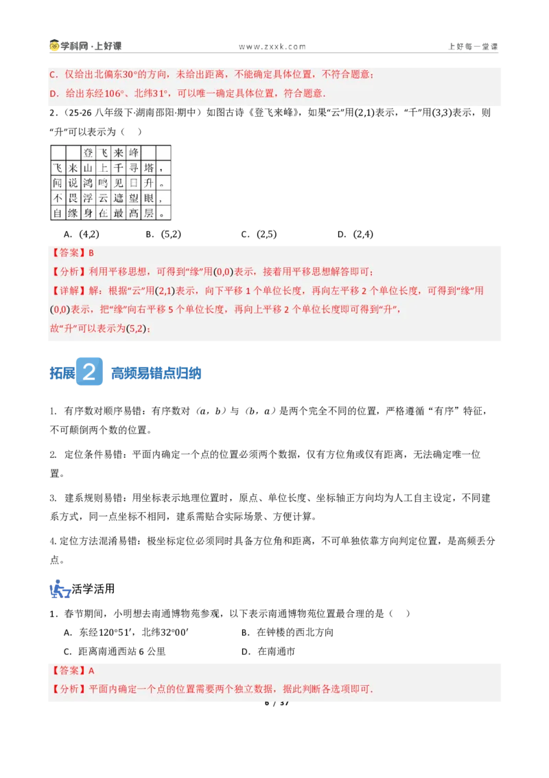 《4.2用方向和距离确定物体的位置（讲义）（解析版）_2026秋初中教辅合集_2027学科网&_2027新《8上数学•同步备课资料合集》（新教材浙教）》第6页预览