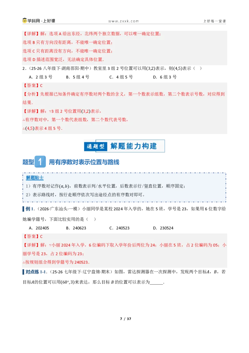《4.2用方向和距离确定物体的位置（讲义）（解析版）_2026秋初中教辅合集_2027学科网&_2027新《8上数学•同步备课资料合集》（新教材浙教）》第7页预览