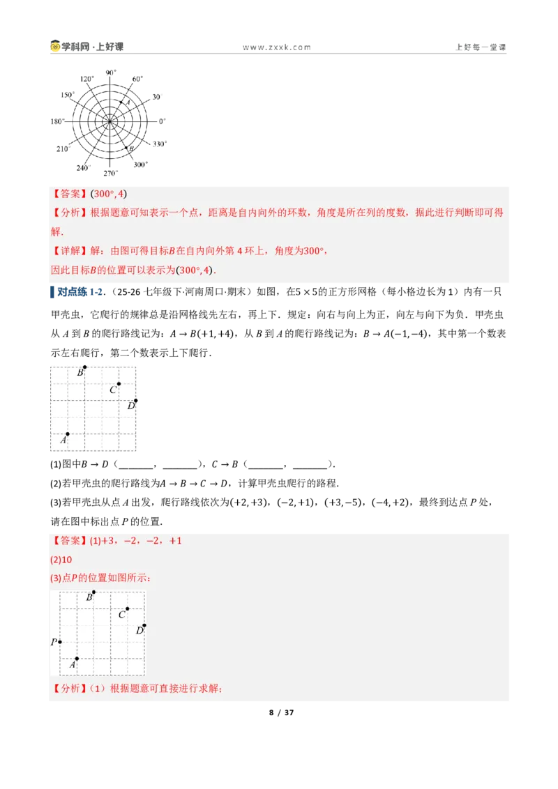 《4.2用方向和距离确定物体的位置（讲义）（解析版）_2026秋初中教辅合集_2027学科网&_2027新《8上数学•同步备课资料合集》（新教材浙教）》第8页预览