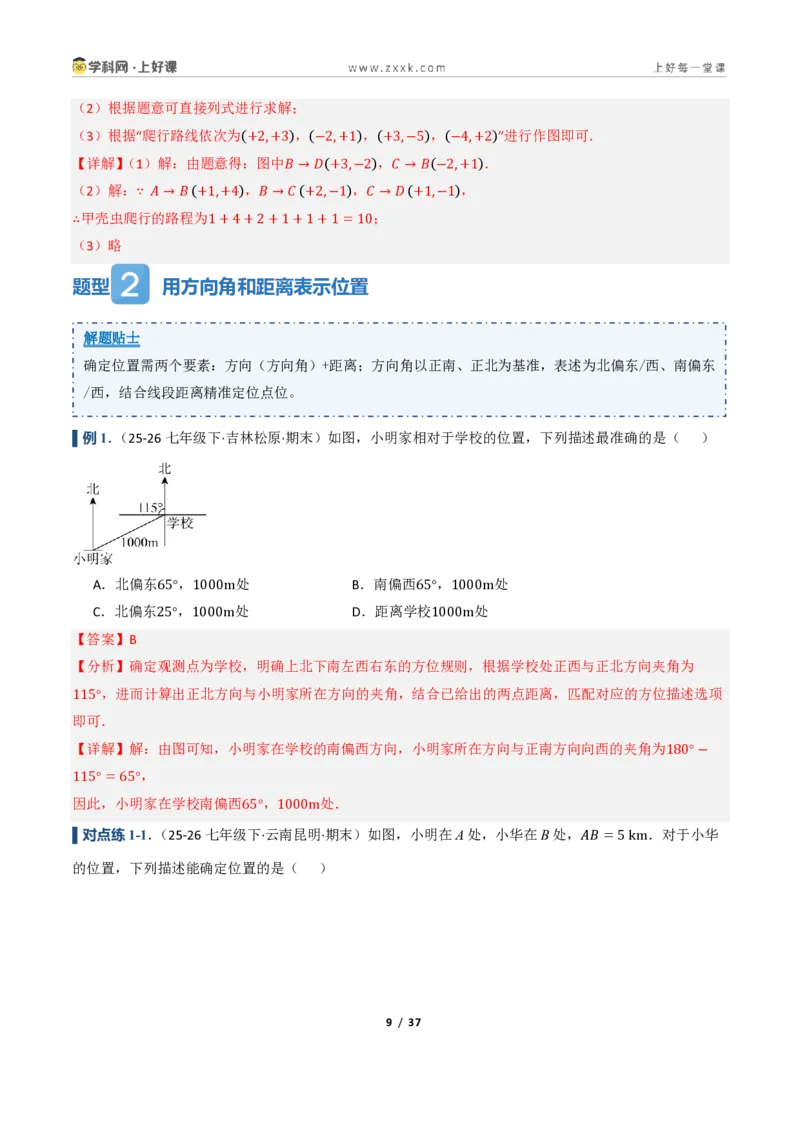 《4.2用方向和距离确定物体的位置（讲义）（解析版）_2026秋初中教辅合集_2027学科网&_2027新《8上数学•同步备课资料合集》（新教材浙教）》第9页预览