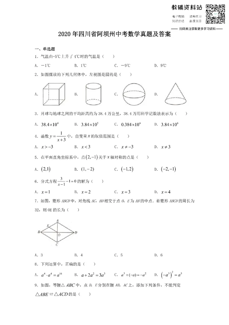 《2020四川省阿坝州中考数学真题及答案_初高中资料库_初中资料库（转存避免链接过期失效）_初中数学》第1页预览