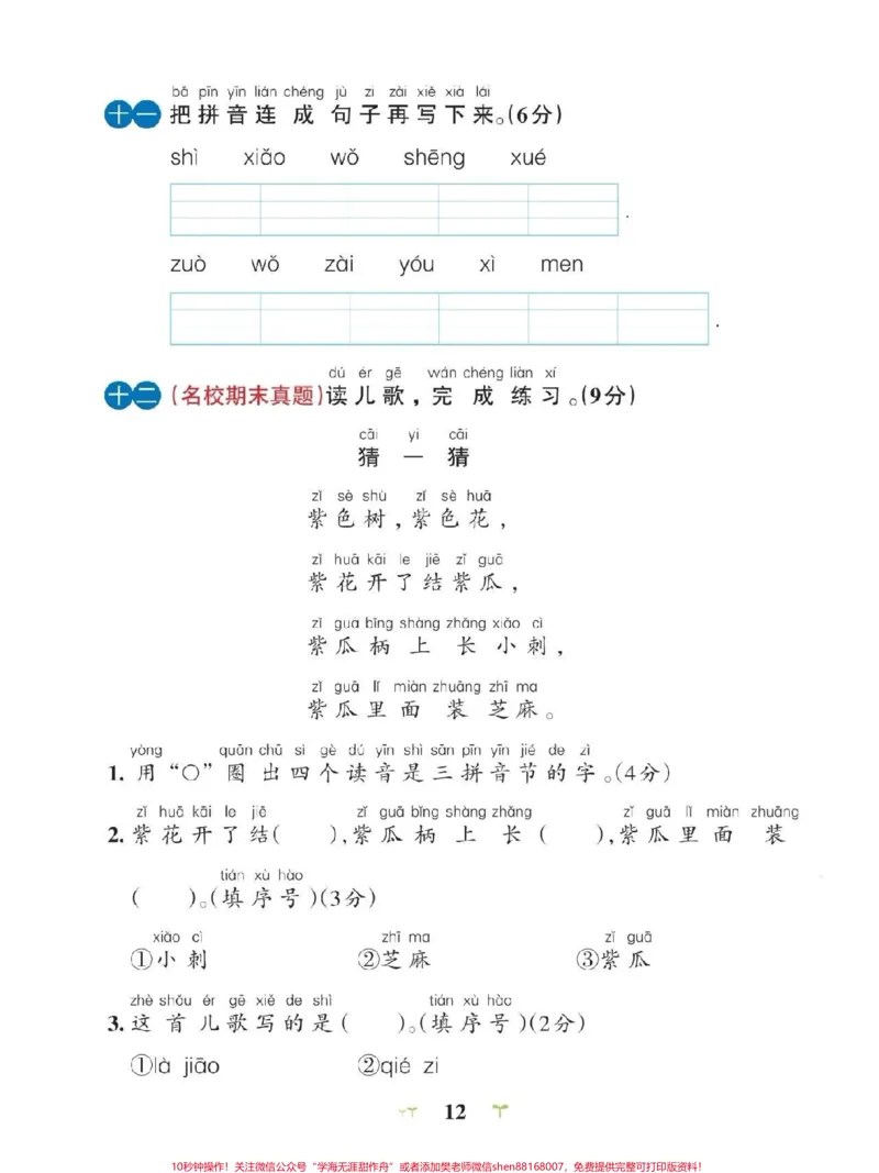 《一年级上册第三单元测试卷，马上要考试了带答案与讲解，可以打印给孩子复习#小学语文#小学试卷分享》第4页预览