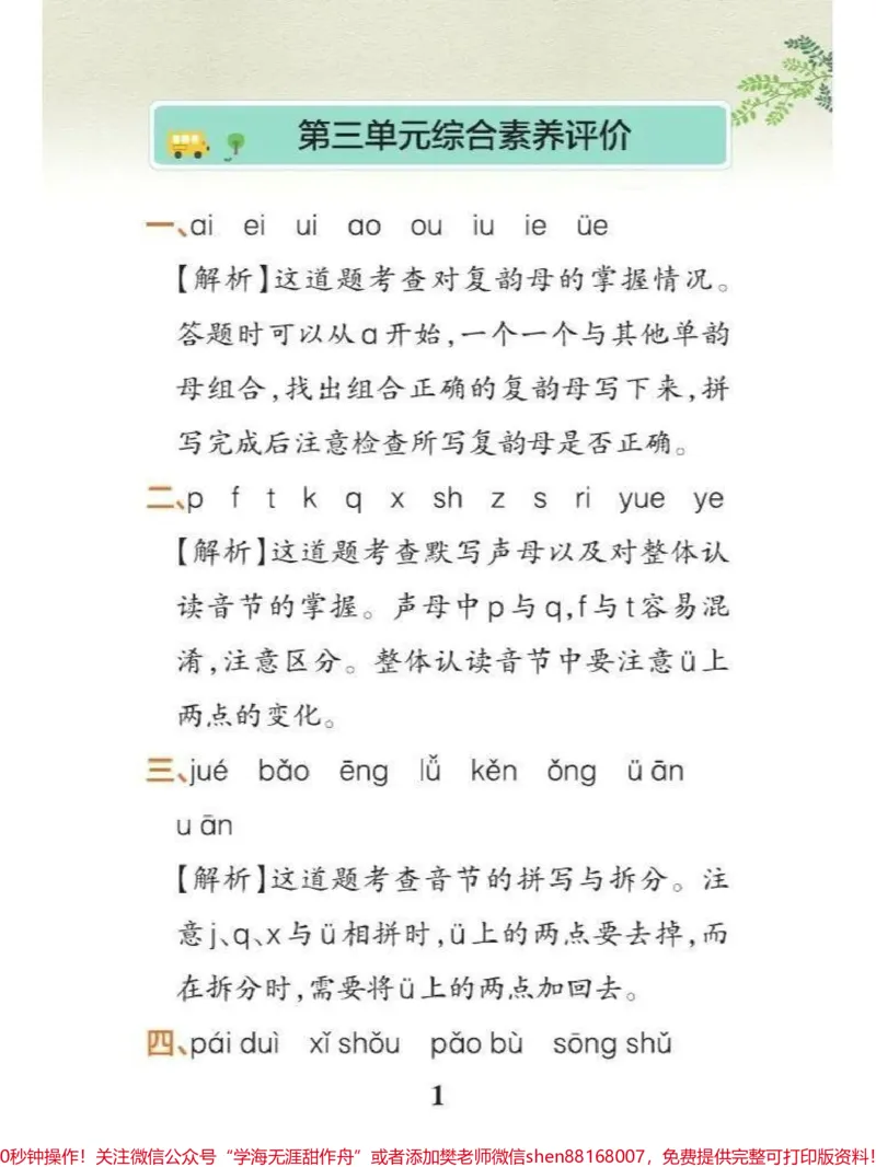 《一年级上册第三单元测试卷，马上要考试了带答案与讲解，可以打印给孩子复习#小学语文#小学试卷分享》第5页预览