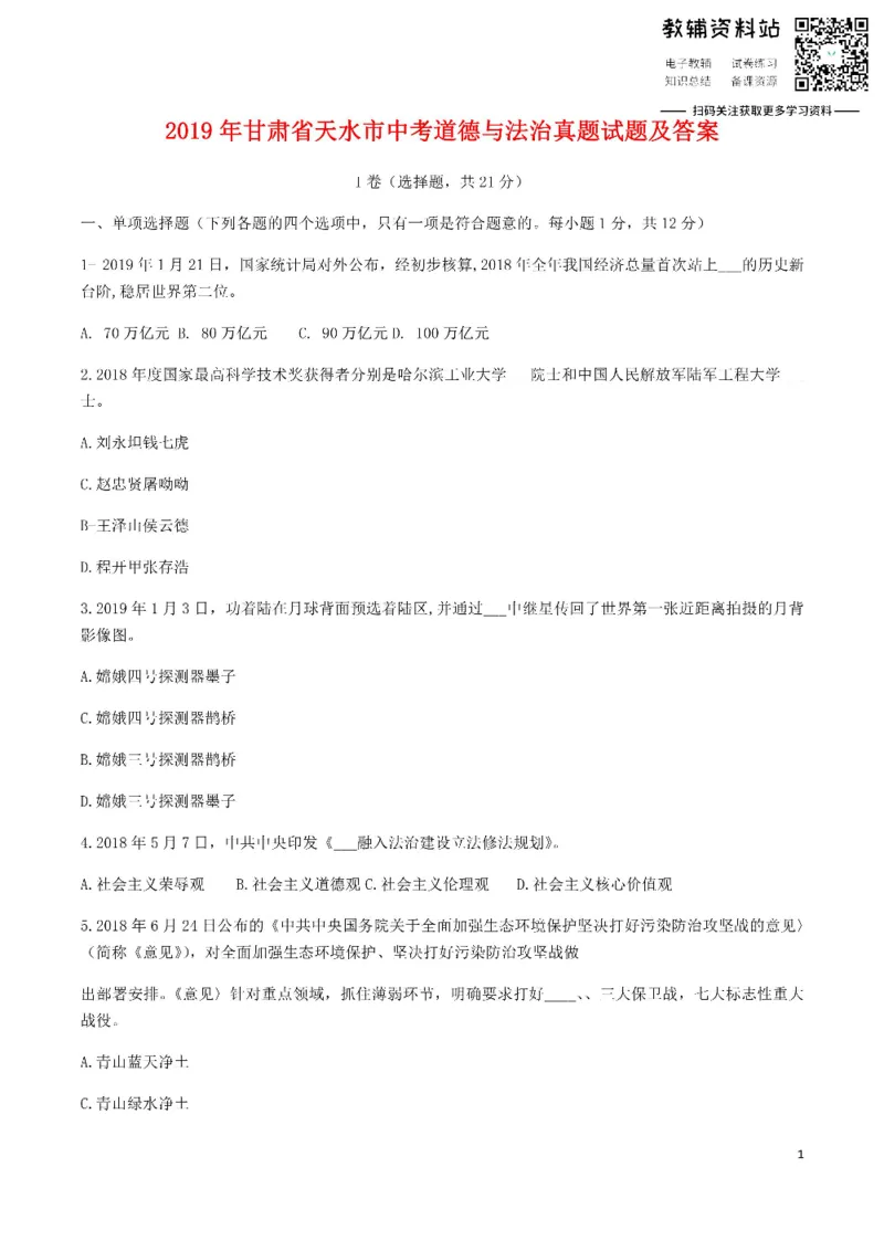 《2019甘肃省天水市中考道德与法治真题试题及答案_初高中资料库_初中资料库（转存避免链接过期失效）_初中政治》第1页预览