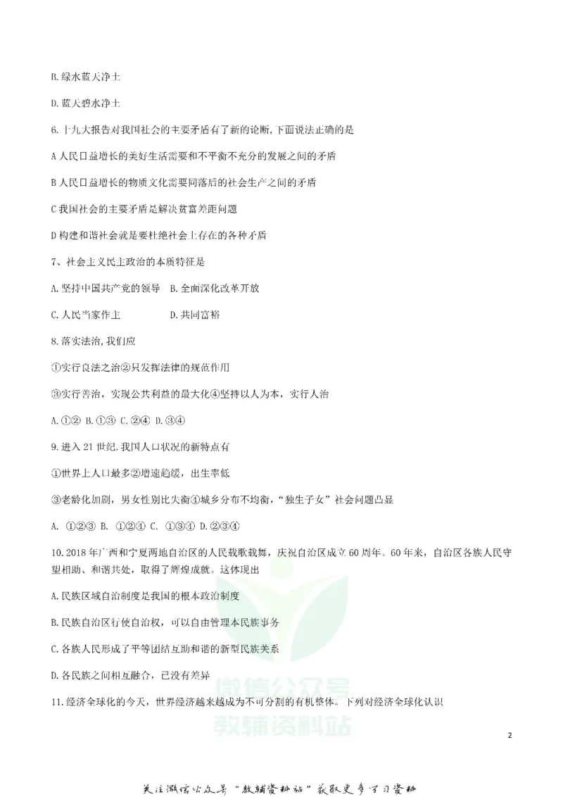 《2019甘肃省天水市中考道德与法治真题试题及答案_初高中资料库_初中资料库（转存避免链接过期失效）_初中政治》第2页预览