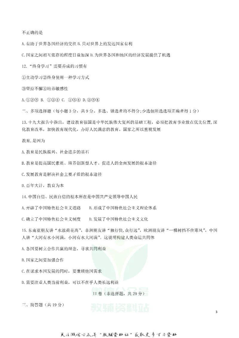 《2019甘肃省天水市中考道德与法治真题试题及答案_初高中资料库_初中资料库（转存避免链接过期失效）_初中政治》第3页预览
