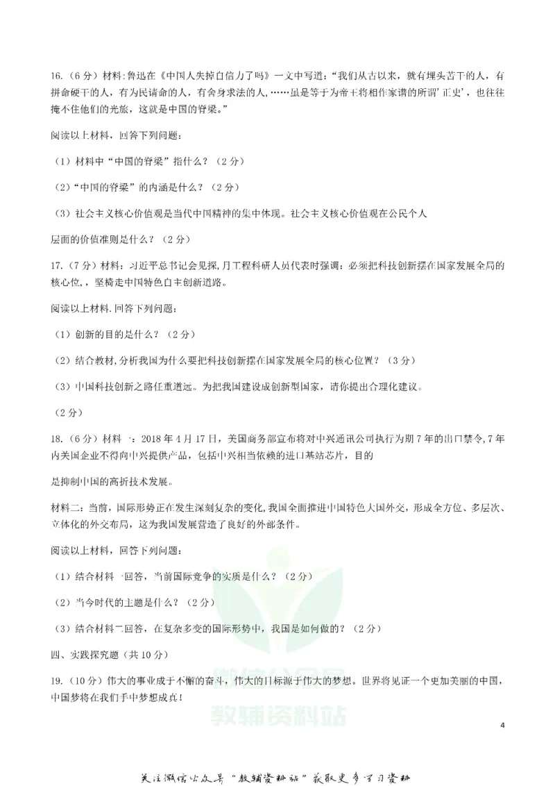 《2019甘肃省天水市中考道德与法治真题试题及答案_初高中资料库_初中资料库（转存避免链接过期失效）_初中政治》第4页预览