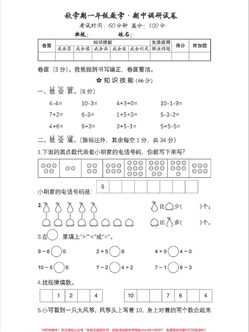 《一年级上册数学思维秋学期期中考试卷。一年级上册数学思维秋学期期中考试卷思维开阔方法数学期末#学霸秘籍#关注我持续更新小学知识#每天学习一点点进步一点点#小学一年级思维训练》第1页预览