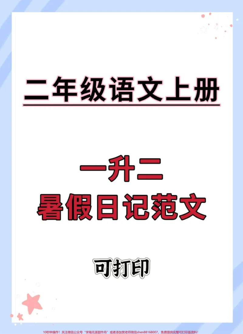 《一升二暑假日记范文。#一升二#暑假预习#写作素材#暑假日记#暑假作业》第1页预览