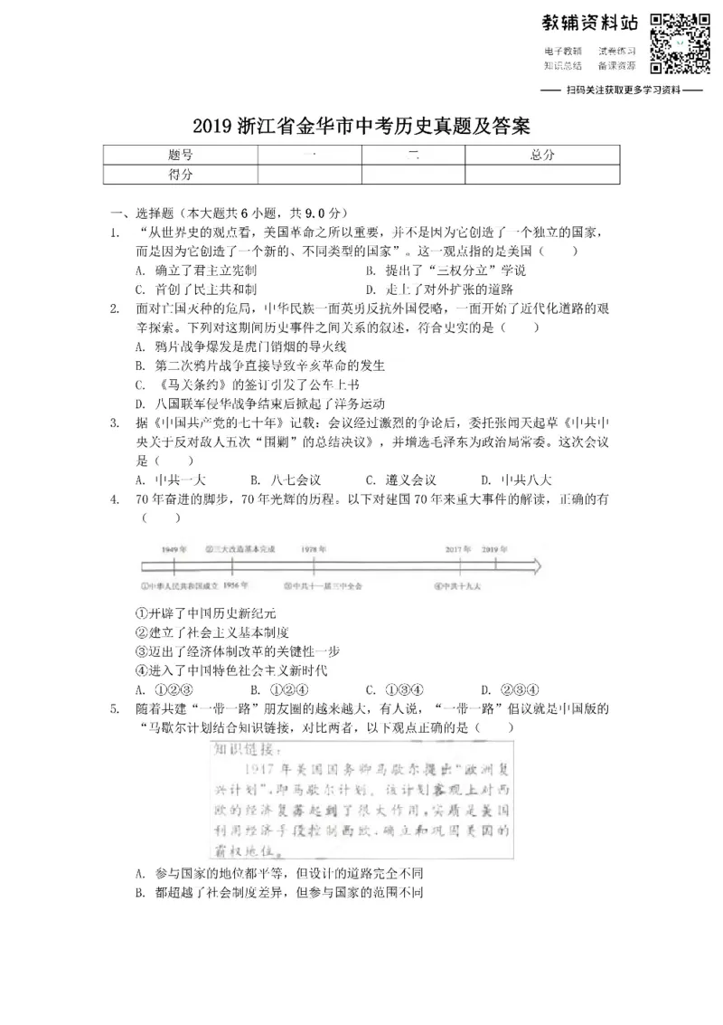 《2019浙江省金华市中考历史真题及答案_初高中资料库_初中资料库（转存避免链接过期失效）_初中历史》第1页预览