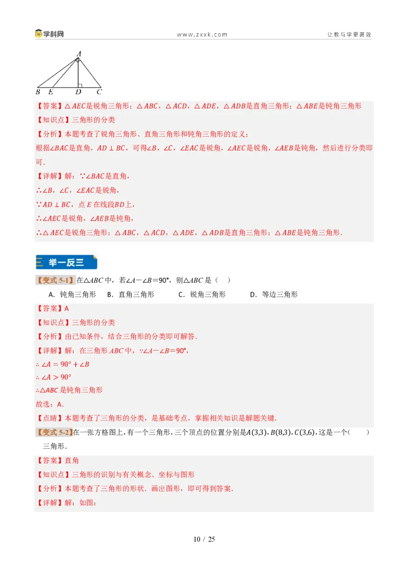 《专题0113.1三角形的概念(题型专练)(解析版)数学新教材人教版八年级上册_2026秋初中教辅合集_2027学科网&_2027新《8上数学•同步备课资料合集》(新教材人教)》第10页预览