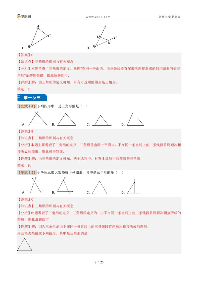 《专题0113.1三角形的概念(题型专练)(解析版)数学新教材人教版八年级上册_2026秋初中教辅合集_2027学科网&_2027新《8上数学•同步备课资料合集》(新教材人教)》第2页预览