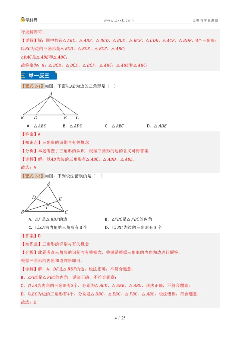 《专题0113.1三角形的概念(题型专练)(解析版)数学新教材人教版八年级上册_2026秋初中教辅合集_2027学科网&_2027新《8上数学•同步备课资料合集》(新教材人教)》第4页预览