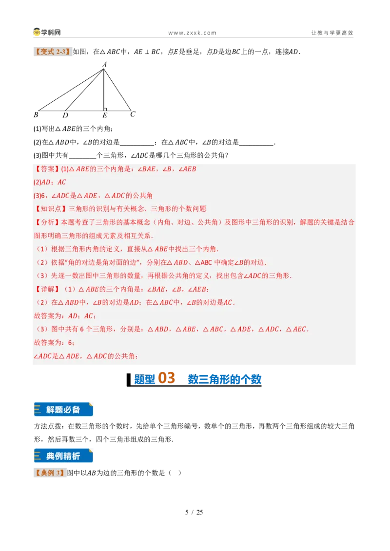 《专题0113.1三角形的概念(题型专练)(解析版)数学新教材人教版八年级上册_2026秋初中教辅合集_2027学科网&_2027新《8上数学•同步备课资料合集》(新教材人教)》第5页预览
