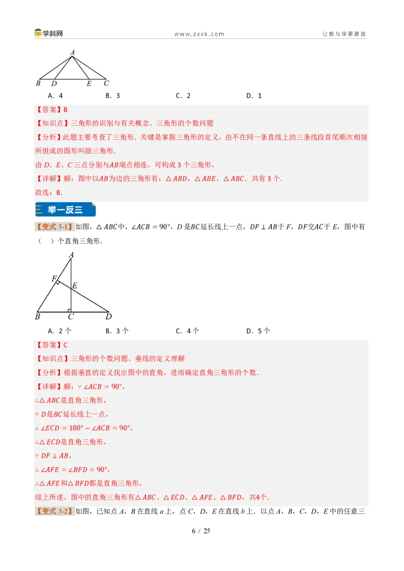 《专题0113.1三角形的概念(题型专练)(解析版)数学新教材人教版八年级上册_2026秋初中教辅合集_2027学科网&_2027新《8上数学•同步备课资料合集》(新教材人教)》第6页预览