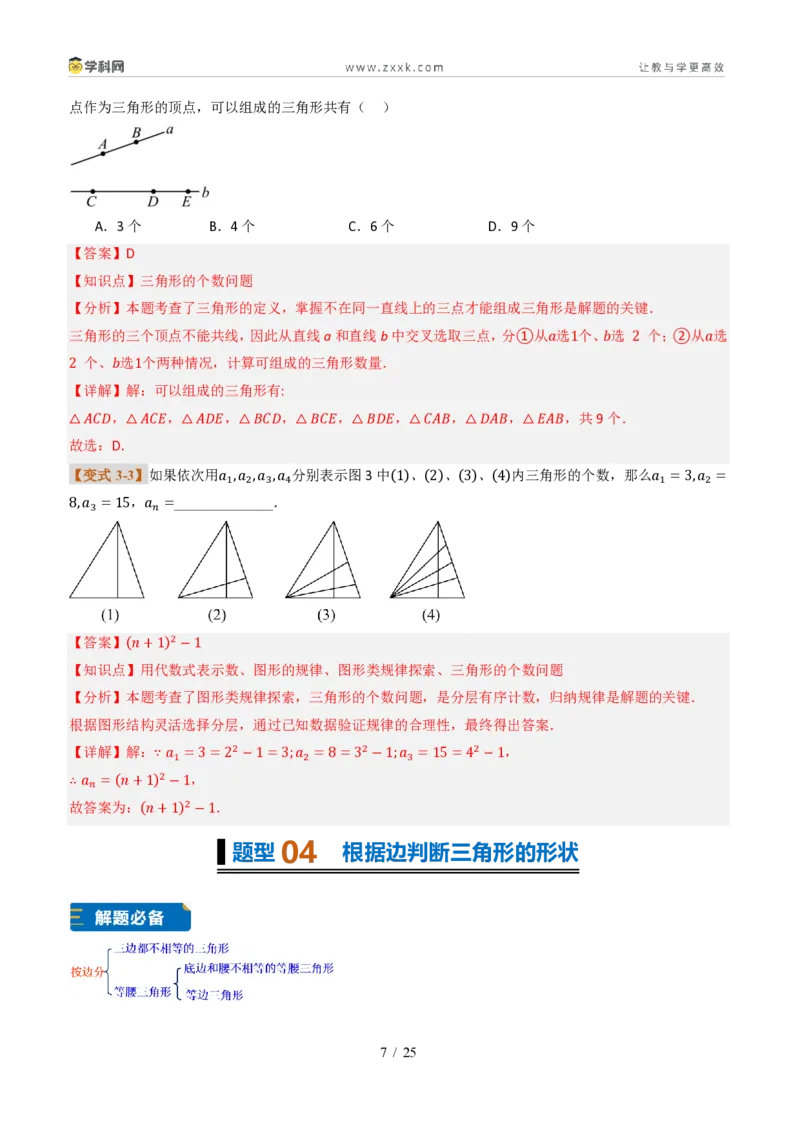 《专题0113.1三角形的概念(题型专练)(解析版)数学新教材人教版八年级上册_2026秋初中教辅合集_2027学科网&_2027新《8上数学•同步备课资料合集》(新教材人教)》第7页预览