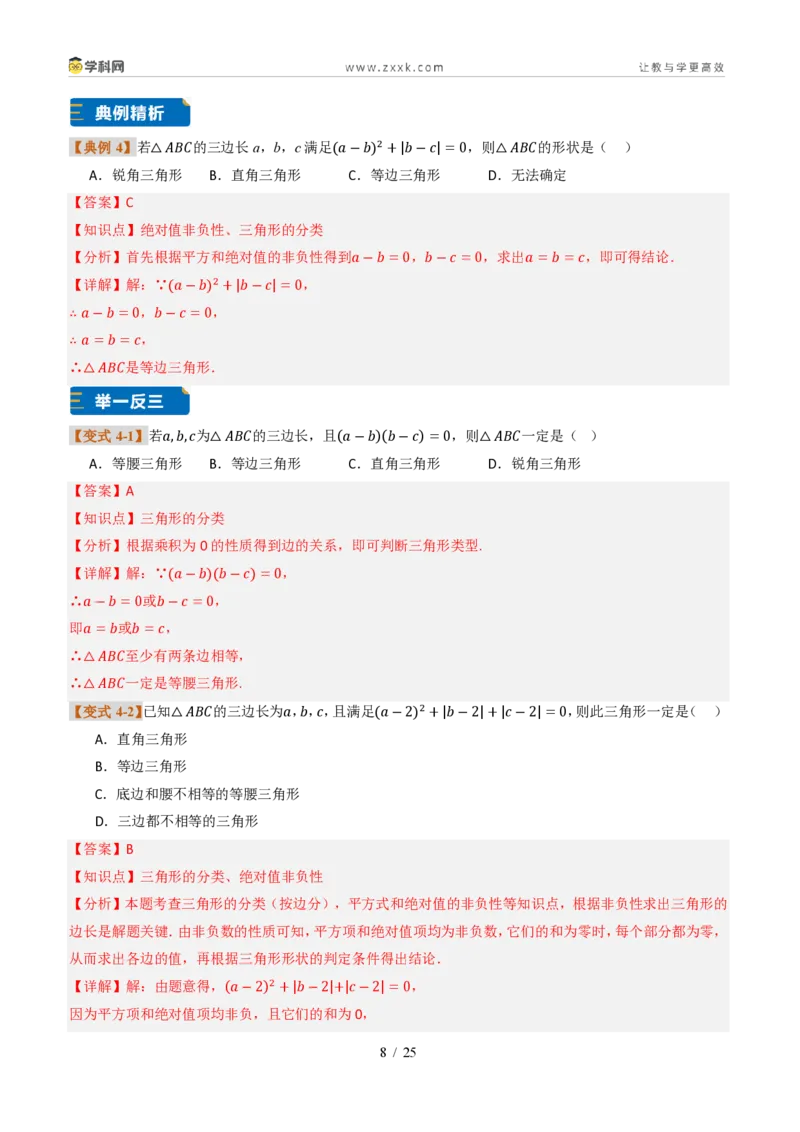 《专题0113.1三角形的概念(题型专练)(解析版)数学新教材人教版八年级上册_2026秋初中教辅合集_2027学科网&_2027新《8上数学•同步备课资料合集》(新教材人教)》第8页预览