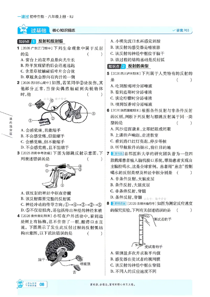 《26秋初中一遍过八上生物人教主书_扫描版_2026秋初中教辅合集_2027一遍过_2026《一遍过》8上_2027《天星教育•一遍过》8上生物（人教版）》第8页预览