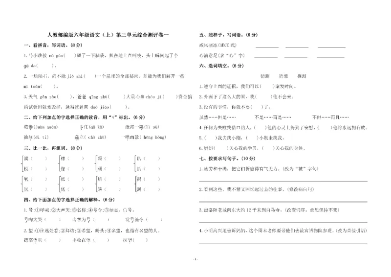 《六（上）语文第三单元综合测评卷一_6年级上册同步教辅_6上语文_六上语文单元+期中+期末卷_六上语文单元卷》第1页预览
