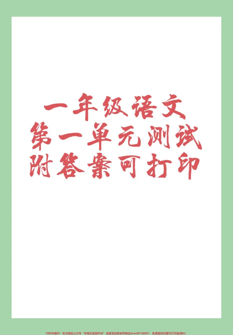 《#家长收藏孩子受益#好好学习天天向上#必考考点#单元测试卷#一年级语文家长为孩子保存练习可打印》第1页预览