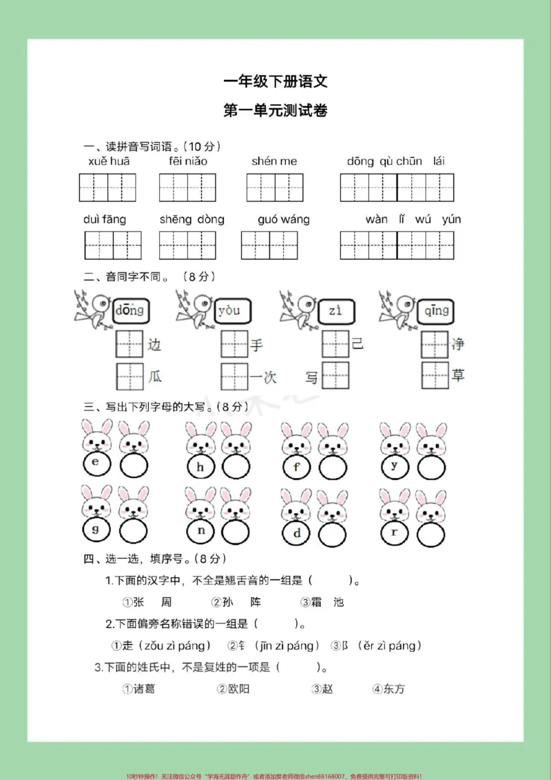 《#家长收藏孩子受益#好好学习天天向上#必考考点#单元测试卷#一年级语文家长为孩子保存练习可打印》第2页预览