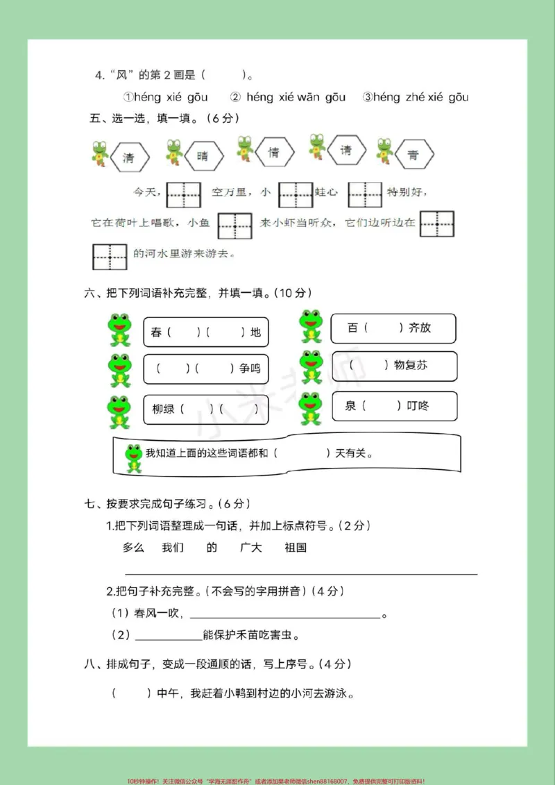 《#家长收藏孩子受益#好好学习天天向上#必考考点#单元测试卷#一年级语文家长为孩子保存练习可打印》第3页预览
