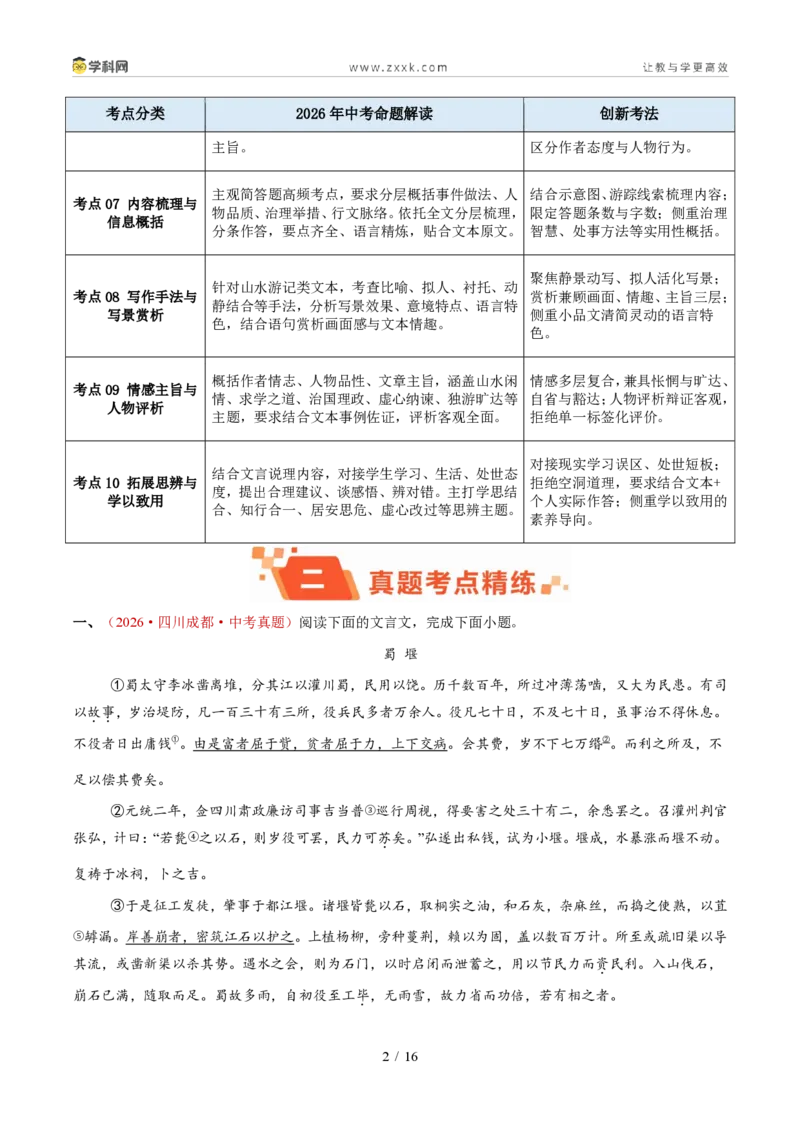 《专题06单篇文言文阅读（1年汇编）（全国通用01期）（解析版）_2026秋初中教辅合集_2027学科网&_2027新好题汇编_2027好题汇编2026年中考语文真题分类汇编（语文）（全国通用）》第2页预览