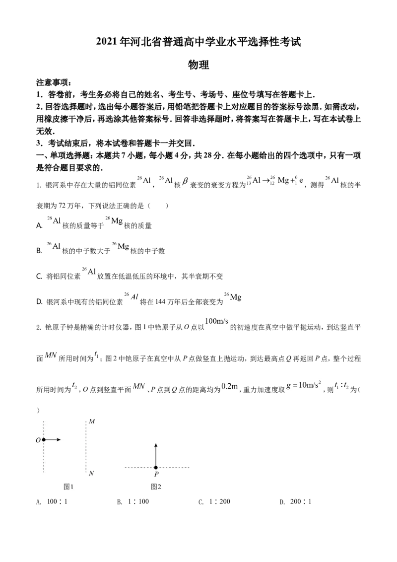 《2021年河北省普通高中学业水平选择性考试(河北卷)(原卷版)_高考一二三轮复习_物理_2026年-物理高考专项复习_2008年-2025年物理高考真题_2021年高考_2021年新高考河北物理_A4Word版》第1页预览