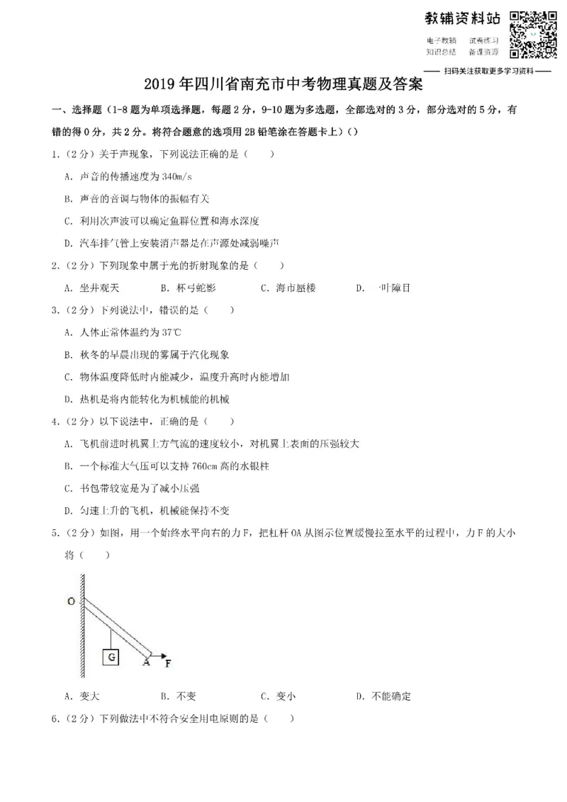 《2019四川省南充市中考物理真题及答案_初高中资料库_初中资料库（转存避免链接过期失效）_初中物理》第1页预览