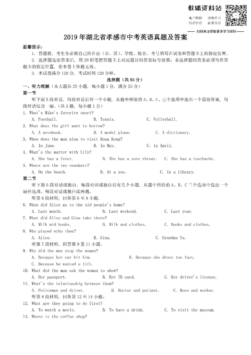 《2019湖北省孝感市中考英语真题及答案_初高中资料库_初中资料库（转存避免链接过期失效）_初中英语》第1页预览