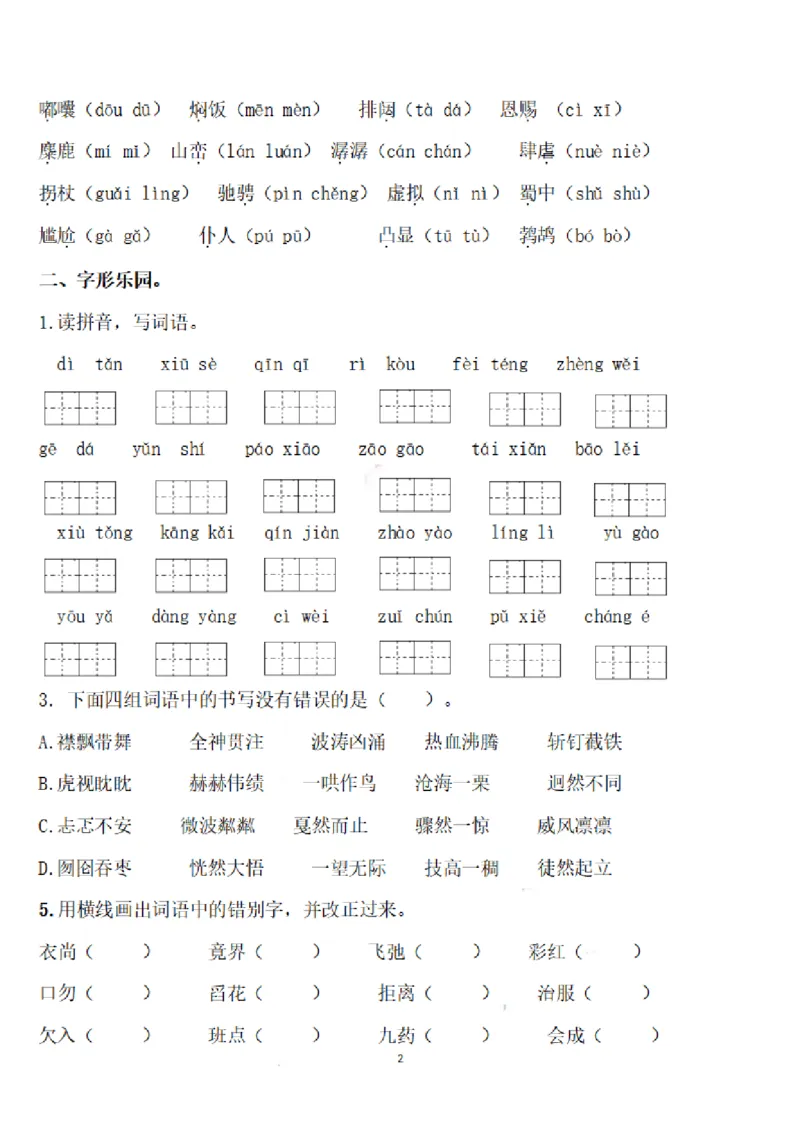 《六（上）语文期末：语文生字专项训练_6年级上册同步教辅_6上语文_六上语文生字+字帖+词语》第2页预览