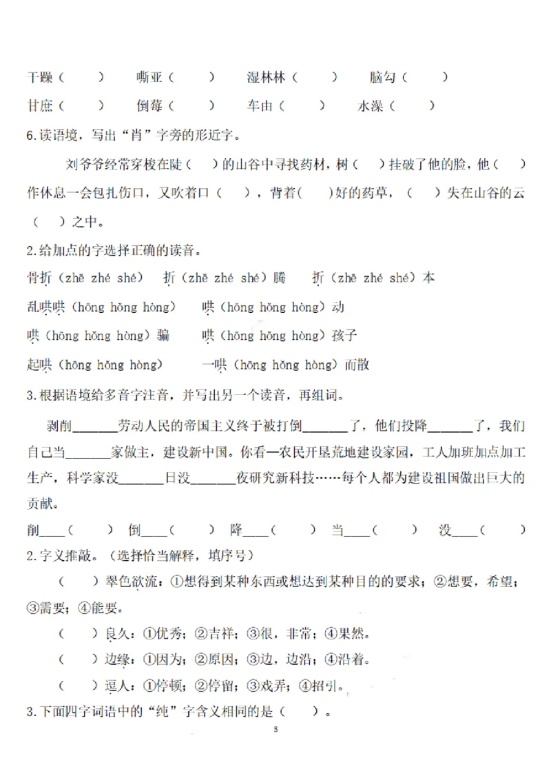 《六（上）语文期末：语文生字专项训练_6年级上册同步教辅_6上语文_六上语文生字+字帖+词语》第3页预览